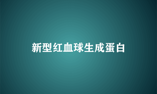 新型红血球生成蛋白