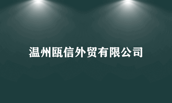 温州瓯信外贸有限公司