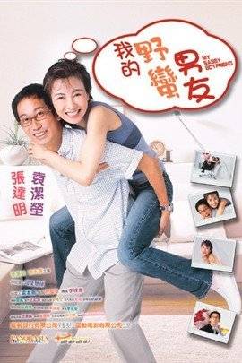 我的野蛮男友（2003年李栋全执导的爱情电影）