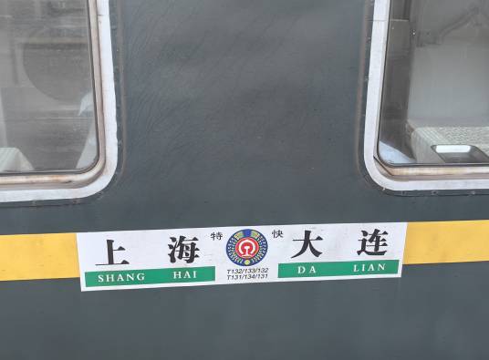 T131/T134次列车