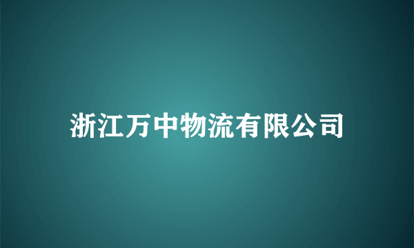 浙江万中物流有限公司