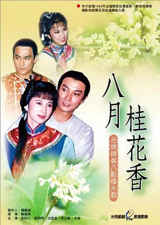 八月桂花香（1988年鞠觉亮执导的古装爱情剧）