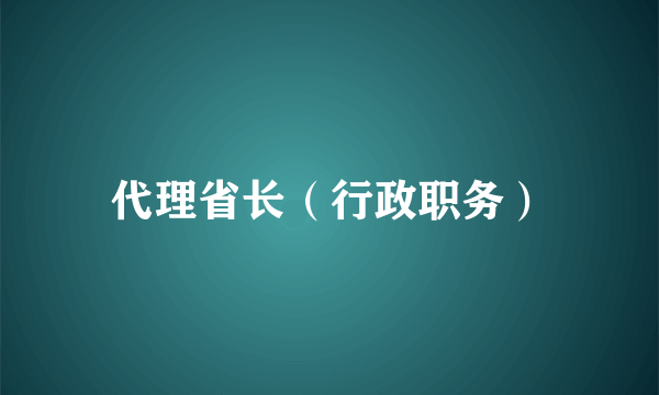 代理省长（行政职务）