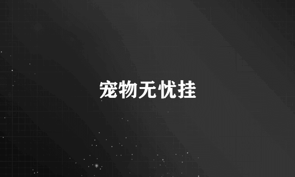 宠物无忧挂