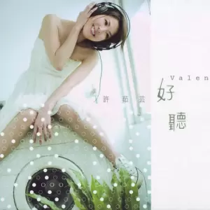 好听（许茹芸演唱歌曲）