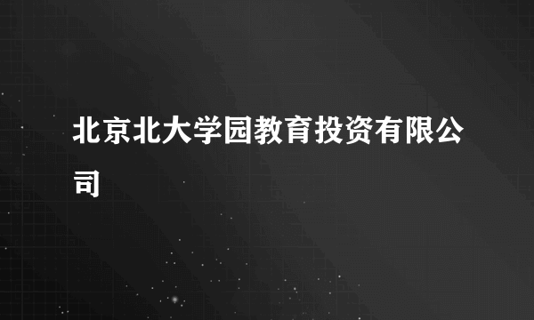 北京北大学园教育投资有限公司