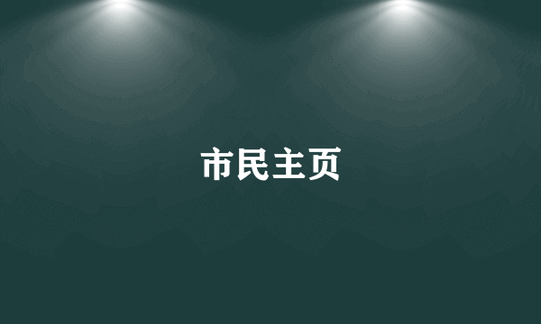 市民主页