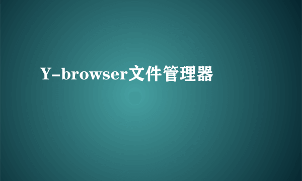 Y-browser文件管理器