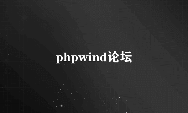 phpwind论坛