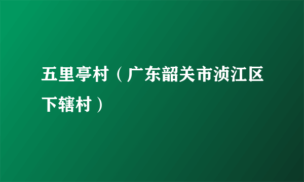 五里亭村（广东韶关市浈江区下辖村）