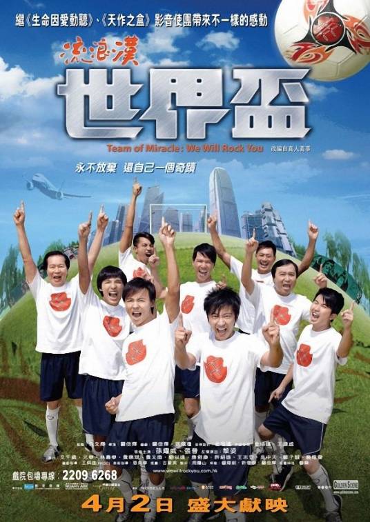 流浪汉世界杯（2009年关信辉导演电影）