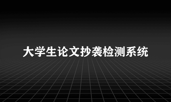 大学生论文抄袭检测系统