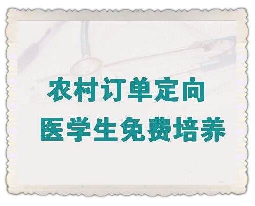 农村订单定向免费医学生