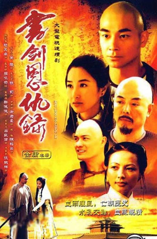 书剑恩仇录（2002年赵文卓主演的电视剧）