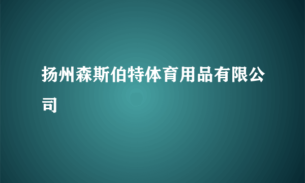 扬州森斯伯特体育用品有限公司