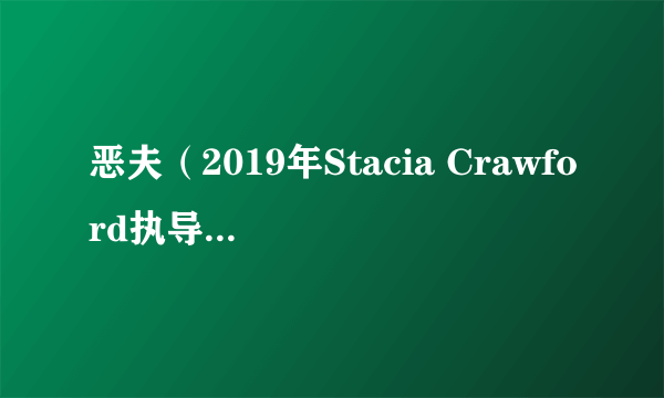 恶夫（2019年Stacia Crawford执导的美国惊悚片）