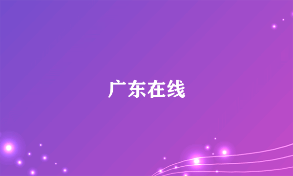 广东在线