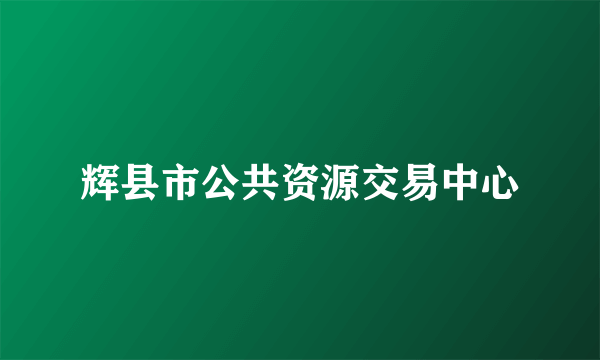 辉县市公共资源交易中心