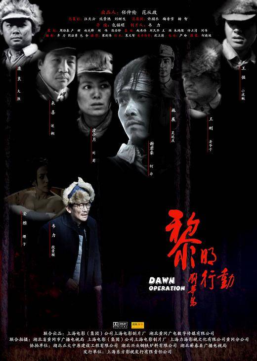 黎明行动（2008年包福明执导的电影）