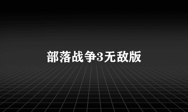 部落战争3无敌版