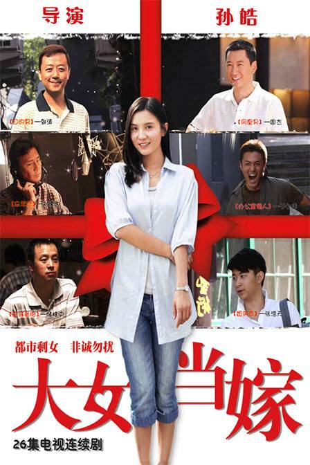 大女当嫁（2010年小宋佳主演的都市爱情剧）