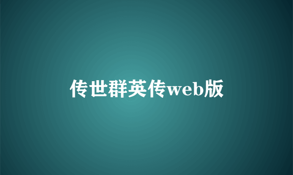 传世群英传web版