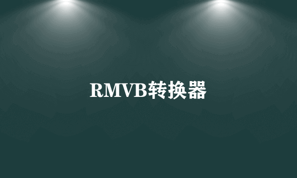 RMVB转换器