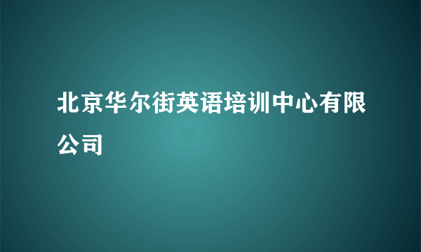 北京华尔街英语培训中心有限公司