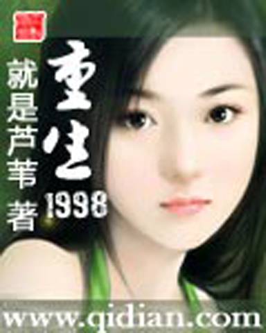 重生1998（芦苇创作的网络小说）