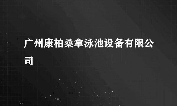 广州康柏桑拿泳池设备有限公司