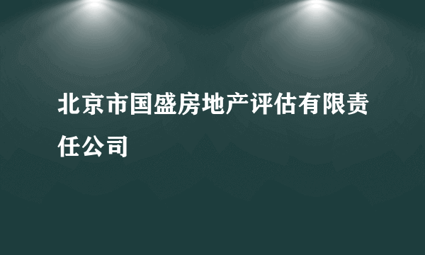 北京市国盛房地产评估有限责任公司