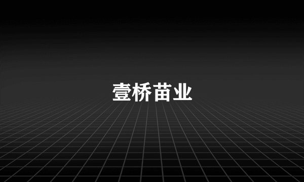 壹桥苗业