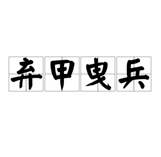 弃甲曳兵（成语）