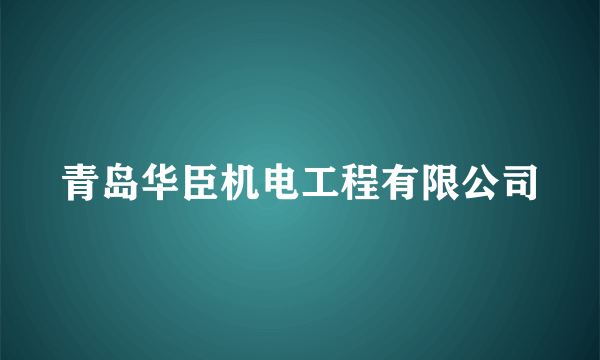 青岛华臣机电工程有限公司