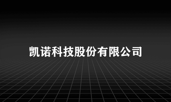 凯诺科技股份有限公司