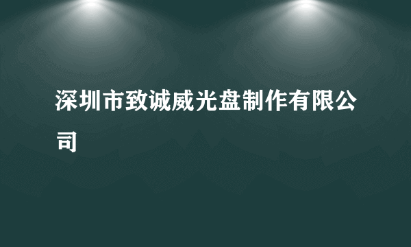 深圳市致诚威光盘制作有限公司