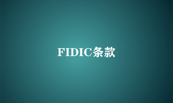 FIDIC条款