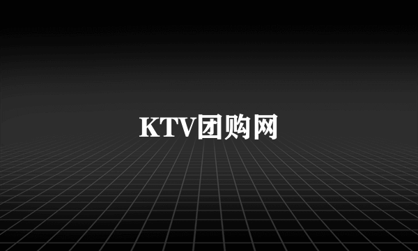 KTV团购网