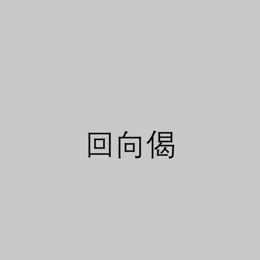 回向偈（佛教用词）