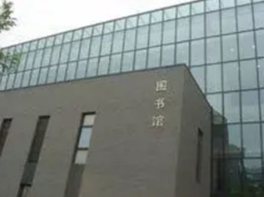 外交学院图书馆