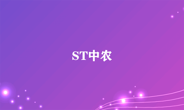 ST中农