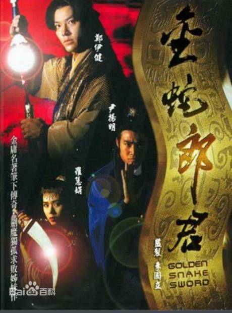 金蛇郎君（1992年郑伊健主演TVB武侠剧）