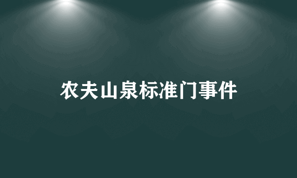 农夫山泉标准门事件