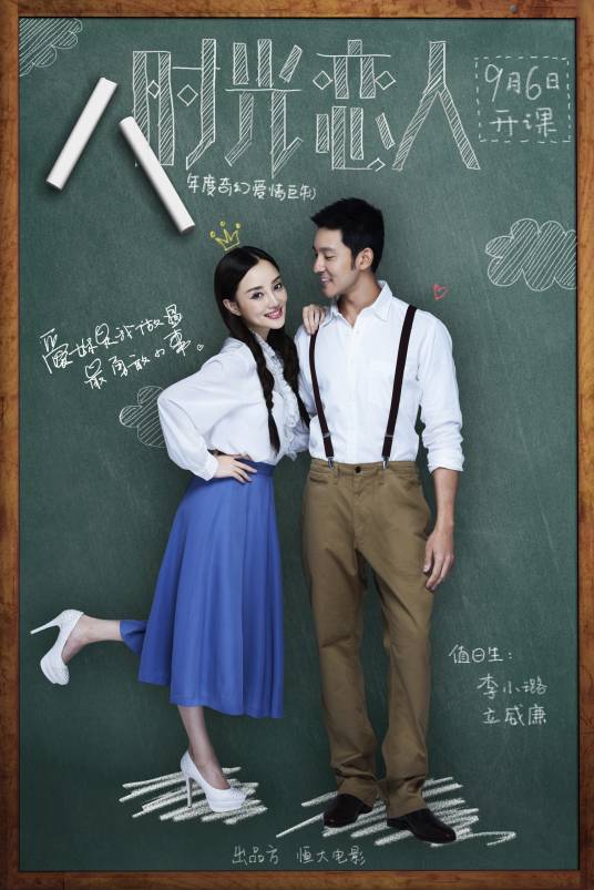 时光恋人（2013年李小璐主演的电影）