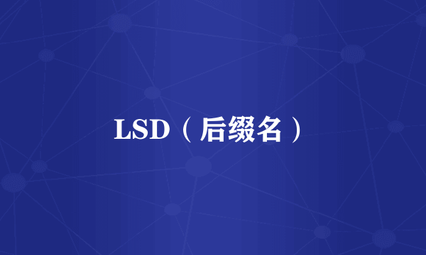 LSD（后缀名）