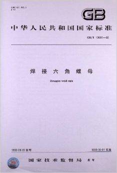 中华人民共和国国家标准：焊接六角螺母