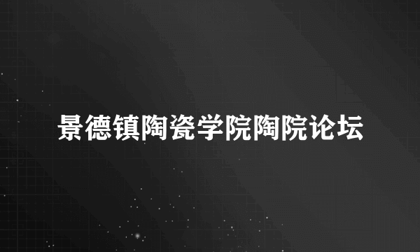 景德镇陶瓷学院陶院论坛