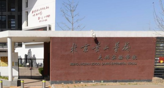 北京景山学校大兴实验学校