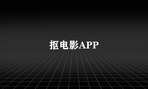 抠电影APP