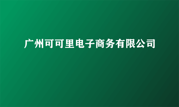 广州可可里电子商务有限公司